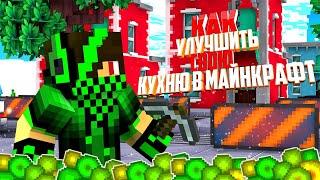 как улучшить свою кухню в майнкрафте без модов! | ox228 minecraft