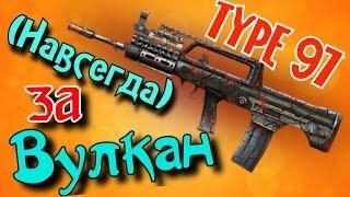 Warface | Type 97 магма навсегда за прохождение Вулкана