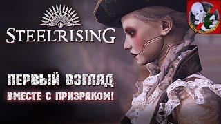 STEELRISING - Первый взгляд ВМЕСТЕ с Призраком!