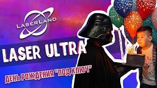 Детский день рождения в Москве под ключ! Laser Ultra детский праздник в лазертаге! Подарок детям