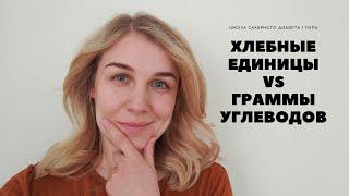 ХЛЕБНЫЕ ЕДИНИЦЫ (ХЕ) или ГРАММЫ УГЛЕВОДОВ