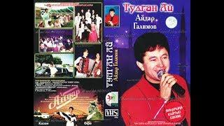 Айдар Галимов - ТУЛГАН АЙ