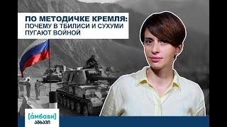 [áмбави] По методичке Кремля: почему в Тбилиси и Сухуми пугают войной