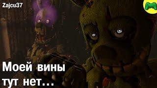 Почему Спрингтрап Стал Сумасшедшим? - Русская Озвучка - Zajcu37 - [SFM FNAF]