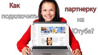 Как подключить партнерку Youtube?