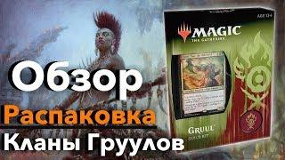 Обзор и распаковка Guild Kit Груулы Выбор Равники Magic: The Gathering mtg box opening Gruul