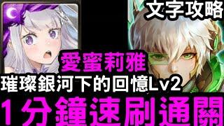 【神魔之塔】璀璨銀河下的回憶LV.2！Re:0『愛蜜莉雅』1分鐘速刷(含文字攻略)！綠化航行‧錫赫【宇宙巡梭】