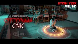 СУРГУУЛИЙН СҮНС-1 | АЙМШГИЙН УСК (ШУУД ҮЗЭХ HD)