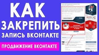 Как закрепить запись на стене ВК. Как закрепить запись на стене в группе ВКонтакте