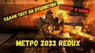 ПЕРВЫЙ ОПЫТ С МУЖЧИНАМИ|СТРАШНЫЕ МОМЕНТЫ?|METRO 2033 REDUX