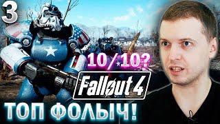 «4-й ФОЛЫЧ ВООБЩЕ СУПЕР ТОП! » / Папич проходит Fallout 4 (часть 3)