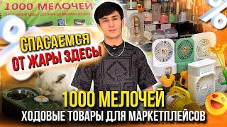 СПАСАЕМСЯ ОТ ЖАРЫ ЗДЕСЬ!1000 МЕЛОЧЕЙХОДОВЫЕ ТОВАРЫ ДЛЯ МАРКЕТПЛЕЙСОВ 13-117 Рынок Садовод Москва