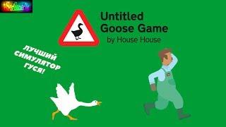 ЧЕТКИЙ СИМУЛЯТОР ГУСЯ ► Untitled Goose Game