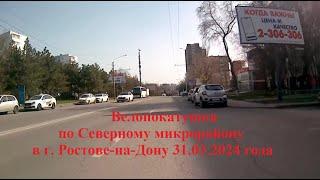 Велопокатушка по Северному микрорайону в г. Ростове-на-Дону 31.03.2024 года