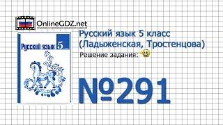 Задание № 291 — Русский язык 5 класс (Ладыженская, Тростенцова)