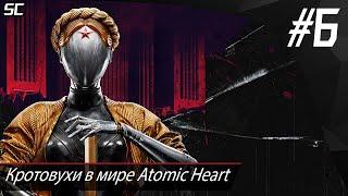 Прохождение Atomic Heart | Кротовухи в мире Atomic Herat #6