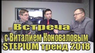 Встреча с создателем STEPIUM! ВИТАЛИЙ КОНОВАЛОВ!