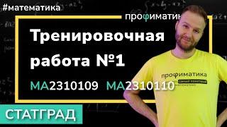 Статград 3 октября 2023 МА2310109 и МА2310110. Тренировочный вариант 1. Полный разбор