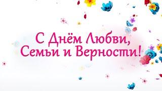 День семьи, любви и верности. Поздравительная открытка - в стили минимализм. 4К видео.