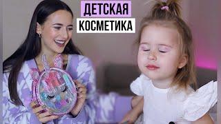 Детская Косметика  Обзор с Дочкой + Ответы на Вопросы