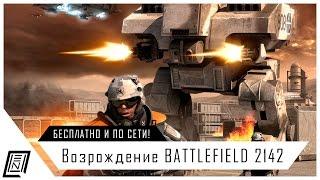 BATTLEFIELD 2142 Revive | Как установить и играть по сети