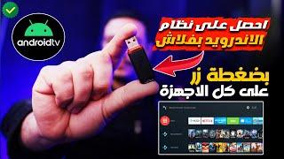 حصريا على فلاشة احصل على نظام الاندرويد تفي وبضغطة زر فقط  لن تحتاج شراء التفي بوكس | android tv usb