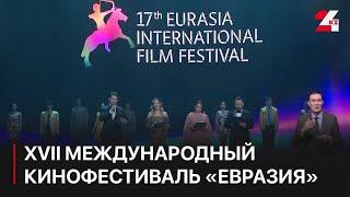 XVII Международный кинофестиваль «Евразия» открылся Алматы