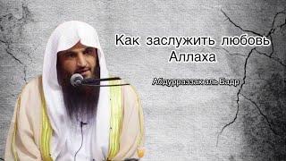 Пятничная хутба на тему : Как заслужить любовь Аллаха  Шейх Абдурразак Аль бадр