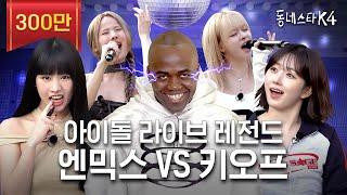 [ENG] We DO have K-POP idol vocalists! Crazy high note match between NMIXX and KISS OF LIFE