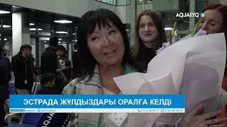 ЭСТРАДА ЖҰЛДЫЗДАРЫ ОРАЛҒА КЕЛДІ