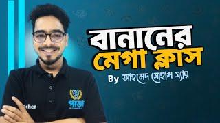 বানানের মেগা ক্লাস || বাংলা বানানের নিয়ম ||এইচএসসি বাংলা ২য় পত্র||আহমেদ সোহাগ স্যার |