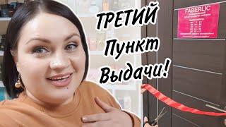 Ура! Третий Пункт Выдачи FABERLIC в команде! И новый секретный секрет!  Бизнес Влог #фаберлик