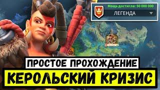 КЕРОЛЬСКИЙ КРИЗИС / Прохождение на "Легендарной" сложности [ Rise of Kingdoms ]