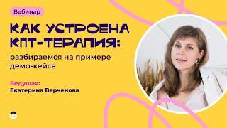 Как устроена КПТ-терапия: разбираемся на примере демокейса