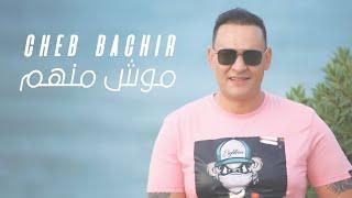 Cheb Bachir - Mouch Menhom [Official Music Video] (2020) / الشاب بشير - موش منهم