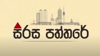 සිරස පත්තරේ | Sirasa Paththare | 30.12.2024