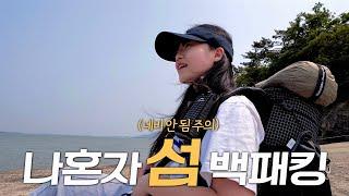 첫 백패킹을 네비도 안 되는 섬으로 가보았습니다 / 목포 달리도. 동부시장. 구포국수 / 솔로 캠핑 브이로그