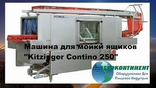 Машина для мойки ящиков Kitzinger Contino 250