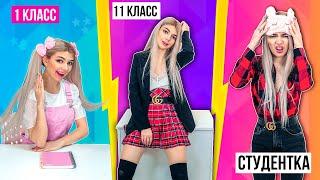 1 КЛАСС VS 11 КЛАСС VS СТУДЕНТКА | 2 часть СКЕТЧ