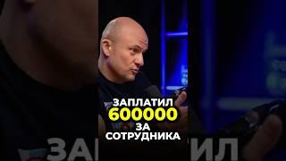 ПОТРАТИЛ 600000 РУБЛЕЙ НА ОДНОГО СОТРУДНИКА  #бизнес #найм #hr #команда #подкаст