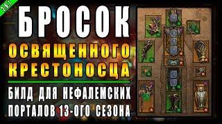 Diablo 3 : RoS ► Билд Для Крестоносца " Освященный Щит " ► ( Обновление 2.6.1 , 13-ый Сезон )