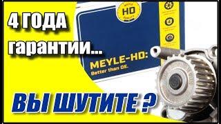 Помпа воды Meyle - что же там внутри такого надёжного? Что говорят они, и что думаю я.