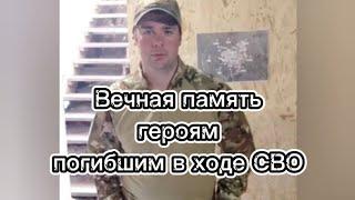 Вечная память героям погибшим в ходе СВО