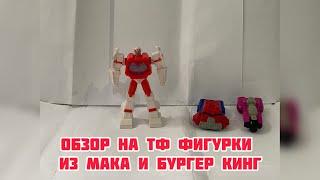 Обзор на Фигурку Рэдчета и два альтмода Оптимуса и Элиты-1 от Макдональда и Бургер Кинг