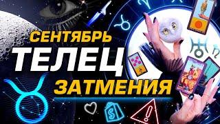 ТЕЛЕЦ  - СЕНТЯБРЬ | ДИКИЕ ЗАТМЕНИЯ ⭐️ ГОРОСКОП ТАРО | ШОК СОБЫТИЯ ЛЮБОВЬ