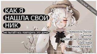 КАК Я НАШЛА СВОЙ НИК l speedpaint