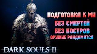 Подготовка к МИ Dark Souls 2 - Без смертей - Без костров - Оружие рандомится