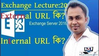 Exchange Lecture 20:What is External and Internal URL in Exchange 2016/19|OWA |Virtual Directory