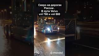 Скоро на дорогах России . В пути Volvo vnl 760 и vnl 860 #volvovnl #truck  #trucks #usatrucks