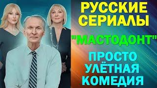 Русские сериалы. Новинки-2024. Улётная увлекательная комедия: "Мастодонт"